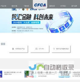 中金金融认证中心有限公司（CFCA）-全球服务器证书、SSL证书、全球信任体系证书、电子签名、身份认证、移动安全行业领军者，保障信息安全防欺诈专家。